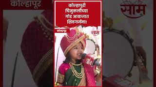 #shorts Kolhapur Gudi Padwa Celebration| पाडव्याचा उत्साह,मिरवणुकीत चिमुकलीच्या गोड आवाजात शिवगर्जना