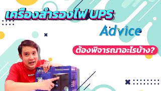 [รีวิว] วิธีเลือก UPS แกะกล่อง รีวิว Advice UPS 1000 VA