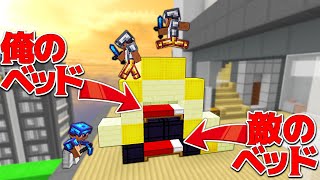 【Minecraft】敵陣地のベッドの上にベッドを置いたら無敵にｗｗベッドラッキーモード実況プレイ！