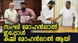 അറിഞ്ഞോ? സംഘി മോഹൻലാൽ ഇപ്പോൾ കമ്മി മോഹൻലാലായി | Mohanlal with CPM \u0026 BJP