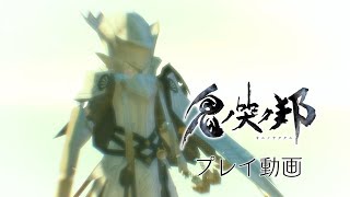 『鬼ノ哭ク邦』槍の鬼ビ人“ザーフ” プレイ動画