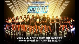 SNH48 TeamNII オリジナル曲 『正義の手』 11th single 『源動力』より 2016-3-27