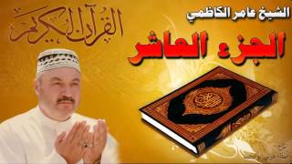 القرأن الكريم {الجزء العاشر} عامر الكاظمي