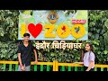 Kamla Nehru prani sanghralaya | Indore Zoo | इंदौर चिड़ियाघर | indore madhya Pradesh | Amit | sona |