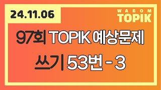 [ WABOM TOPIK ] 24.11.06 실시간 수업 | 97회 TOPIK 쓰기 예상문제 53번 - 3