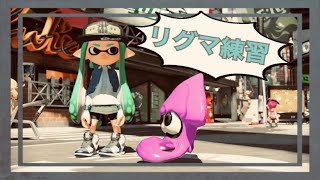 【スプラトゥーン２】参加型：S帯底辺下手くそによるリグマっちょ　２３時くらいまで　練習足りん