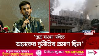 পু-ড়ে যাওয়া নথিতে অনেকের দুর্নীতির প্রমাণ ছিল: আসিফ মাহমুদ | Secretariat | Asif Mahmud | News24