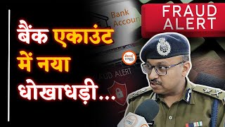 Bank Account में ये नया धोखाधड़ी| आप रहें अलर्ट| IG ने किया खुलासा