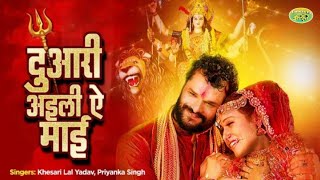 #Khesari Lal Yadav। दुआरी अईली ऐ माई।Duari Aili Ae Mai।#Priyanka Singh।#Bhojpuri Song HD #Video।2022