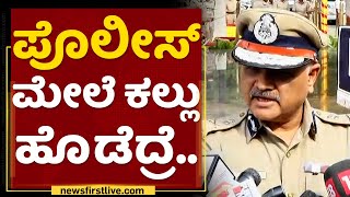 DG-IGP Praveen Sood : ಸೋಷಿಯಲ್​ ಮೀಡಿಯಾ ಅಂದ್ರೆ ಕೆಲವ್ರು... | Hubli Incident | NewsFirst Kannada