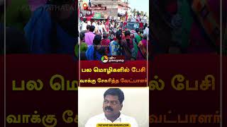 பல மொழிகளில் பேசி வாக்கு சேகரித்த வேட்பாளர் | வேதாரண்யம் | #Nagapattinam | #election2024 | #shorts