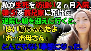 【修羅場】私が生死を彷徨い２カ月入院し、娘（5）を義兄家に預けた。退院し娘を迎えに行くと、義兄嫁「はい、娘ちゃんだよ」「お…お母さん」とんでもない事態に…