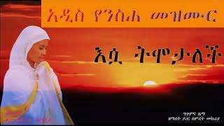 🔴  ኃጢአትን በደልን የምታደርግ ነፍስ ዘማሪት ዶ/ር ስምረት መኩሪያ ፈራሁ | Ferahu | | Bezawork Asfaw | New Orthodox Mezmur |