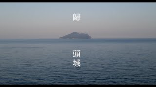 【頭城覺醒】歸·頭城 小旅行微電影