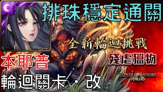 【神魔之塔】神創 · 零覓排珠穩定通關殘暴凶戾．本耶普 輪迴關卡 ‧ 改【殘虐獵物】【殘虐獵物 ‧ 改】【AY】