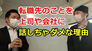 転職先を上司や会社に聞かれても、退職前に話しちゃダメな理由とは？