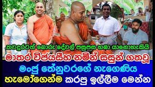 මාතර විජයසීහ නමින් සසුන් ගතවූ මංජු තේනුවරගේ නැගෙණිය හැමෝගෙන්ම කරපු ඉල්ලීම News