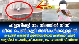 മൂന്ന് നിലയുള്ള കെട്ടിടത്തിന്റെ മുകളിൽ നിന്ന് പെൺകുട്ടിയെ രക്ഷിക്കുന്ന രംഗങ്ങൾ