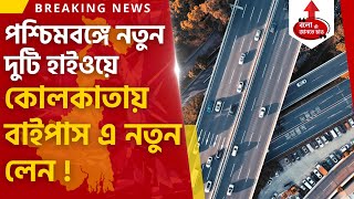 NEW 3 LANE ROAD TO BE ADDED IN EM BYPASS KOLKATA \u0026 NEW HIGHWAY PLAN IN WEST BENGAL BY CENTRE