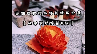 欧洲在职烘焙/甜品师的经历分享【从零学烘焙第0期】