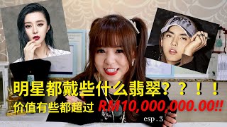 明星们都戴些什么翡翠？？！价值有些都超过RM 10,000,000.00!! |《翡常知识系列》esp.2