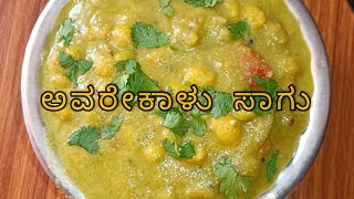 avarekalu sagu recipe in kannada| ಅವರೇಕಾಳು ಸಾಗು ಮಾಡುವ ವಿಧಾನ