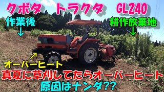 真夏の高負荷作業にトラクタが悲鳴をあげました!!!!耕作放棄地、伐採作業でオーバーヒート!!!作業は半分も終わってないのに…