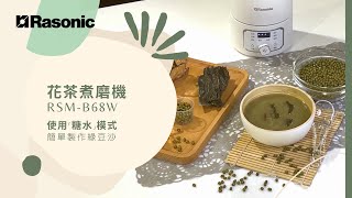 Rasonic 花茶煮磨機  | 「糖水」功能製作綠豆沙