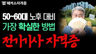 전기기사 50~60대라면 꼭 따야 하는 이유