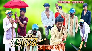 ভোটের আজব প্রার্থী, Voter Ajob parthi, Most Entertainment natok Bangla #yeasin #mrinal #abdul