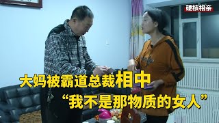 大妈被霸道总裁相中，直言我不是物质的女人【隐秘世家】