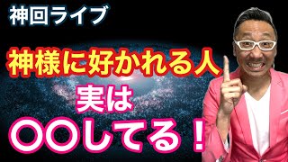 【神回ライブ】神様に好かれる人は○○が違った！【開運スピリチュアル】