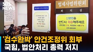 법사위, '검수완박' 안건조정위 회부…법안 논의 / SBS