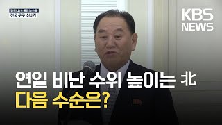 북한, “엄청난 안보위기” 도발 위협…다음 수순은? / KBS 2021.08.12.