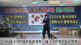 태극기가수 황선기*태극기를 휘날리자 [타이틀곡] #태극기선양운동중앙회 #태극기선양운동문학회 #2024송년행복콘서트 #부민신협특설무대