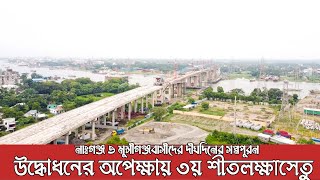 উদ্ভোধনের অপেক্ষায় ৩য় শীতলক্ষা সেতু,নারায়নগন্জ।3rd Sitolokha setu,Muterpur।Nasim osman setu ngonj