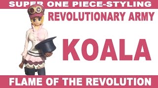 魚人空手師範代が登場！！あのシーンを再現？このコアラは完璧！超ワンピーススタイリング FLAME OF THE REVOLUTION コアラ