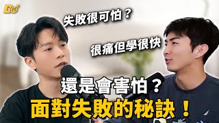 還是會害怕？面對「失敗」其實你可以這樣想！ ft. @weibird_official