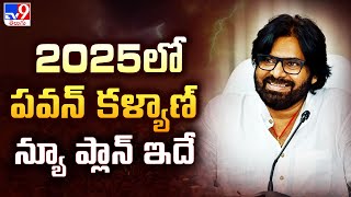 2025 లో పవన్ కళ్యాణ్ న్యూ ప్లాన్ ఇదే - TV9