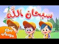 أغنية سبحان الله و الحمد لله  | قناة هدهد - Hudhud