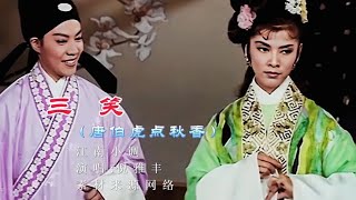 三笑（唐伯虎点秋香）演唱  倪雅丰