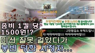 [CSO]카스온라인 좀비 1킬 당 1500원 미션! 셀 수 없는 킬에 결국 금액 깎아달라는 시청자분ㅋㅋ