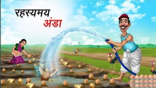 रहस्यमय अंडा || Rahasyamay Anda || Hindi Kahaniyan || Hindi Moral Stories || Funny Story