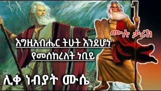 እግዚአብሔር 570(፭፻፸) ጊዜ ያወራው ነቢይ |ሊቀ ነቢያት ሙሴ| Musse