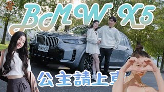 【駕途】約會泡湯是免費能看的嗎？一日蘭陽落羽松不NG！ft.BMW X5｜公主請上車 EP3