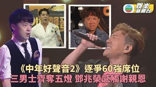 中年好聲音2｜三男選手獲五燈戚黛黛姚安娜出局 鄧兆榮落淚剖白祥嫂晚年情況