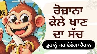 ਰੋਜ਼ਾਨਾ ਕੇਲੇ ਖਾਣ ਦਾ ਸੱਚ ।। punjabi quotes ।। gharelu nuskhe ।। kam diya gallan