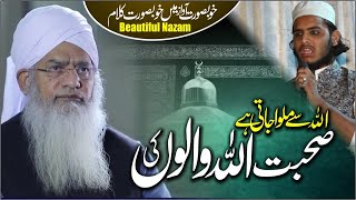 Sohbat ALLAH walo ki | اللہ سے ملوا جاتی ہے صحبت اللہ والوں کی | Beautiful Nazam | Hafiz Hanzala