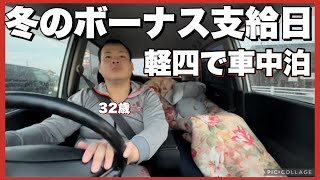 【賞与支給】体重98㎏焼肉車中泊で豪遊！ハゲた巨漢年末を密着！年越しそば！年末年始！