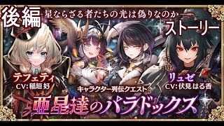 【少女とドラゴン～幻獣契約クリプトラクト～】列伝後編「亜星達のパラドックス」ストーリー【CRYPTRACT】